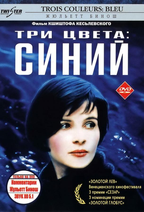Три цвета: Синий 1993 Смотреть Онлайн Бесплатно в Хорошем Качестве