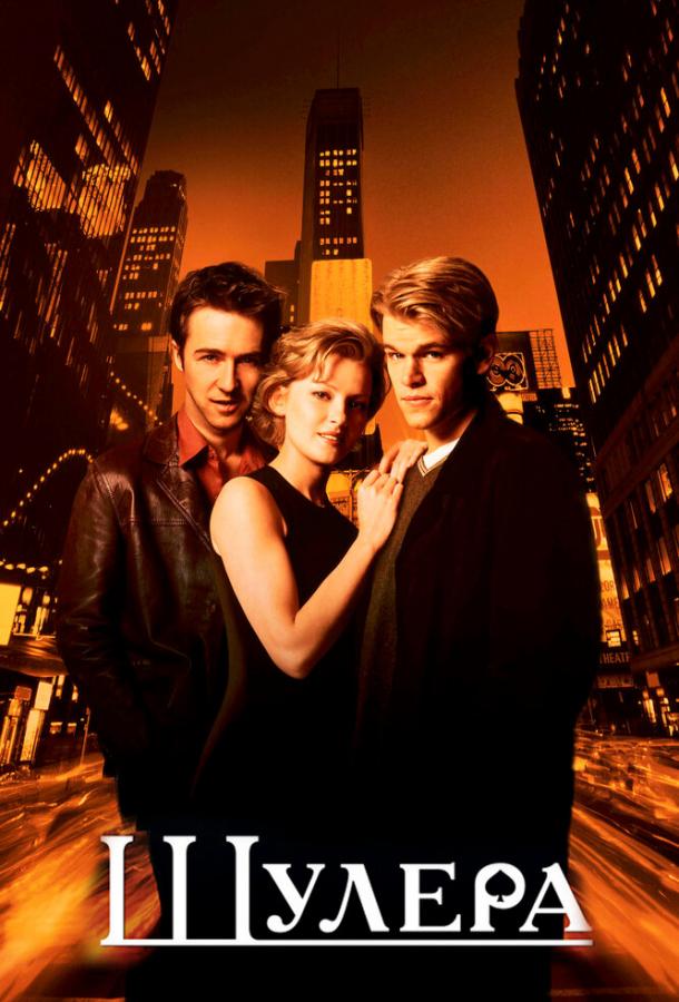 Фильм Шулера 1998 года смотреть онлайн с Мэттом Дэймоном и Эдвардом Нортоном