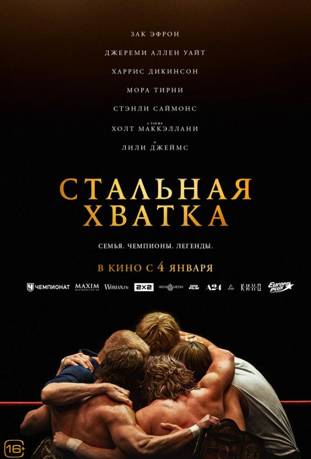 Фильм Стальная хватка (2023) смотреть онлайн в хорошем качестве